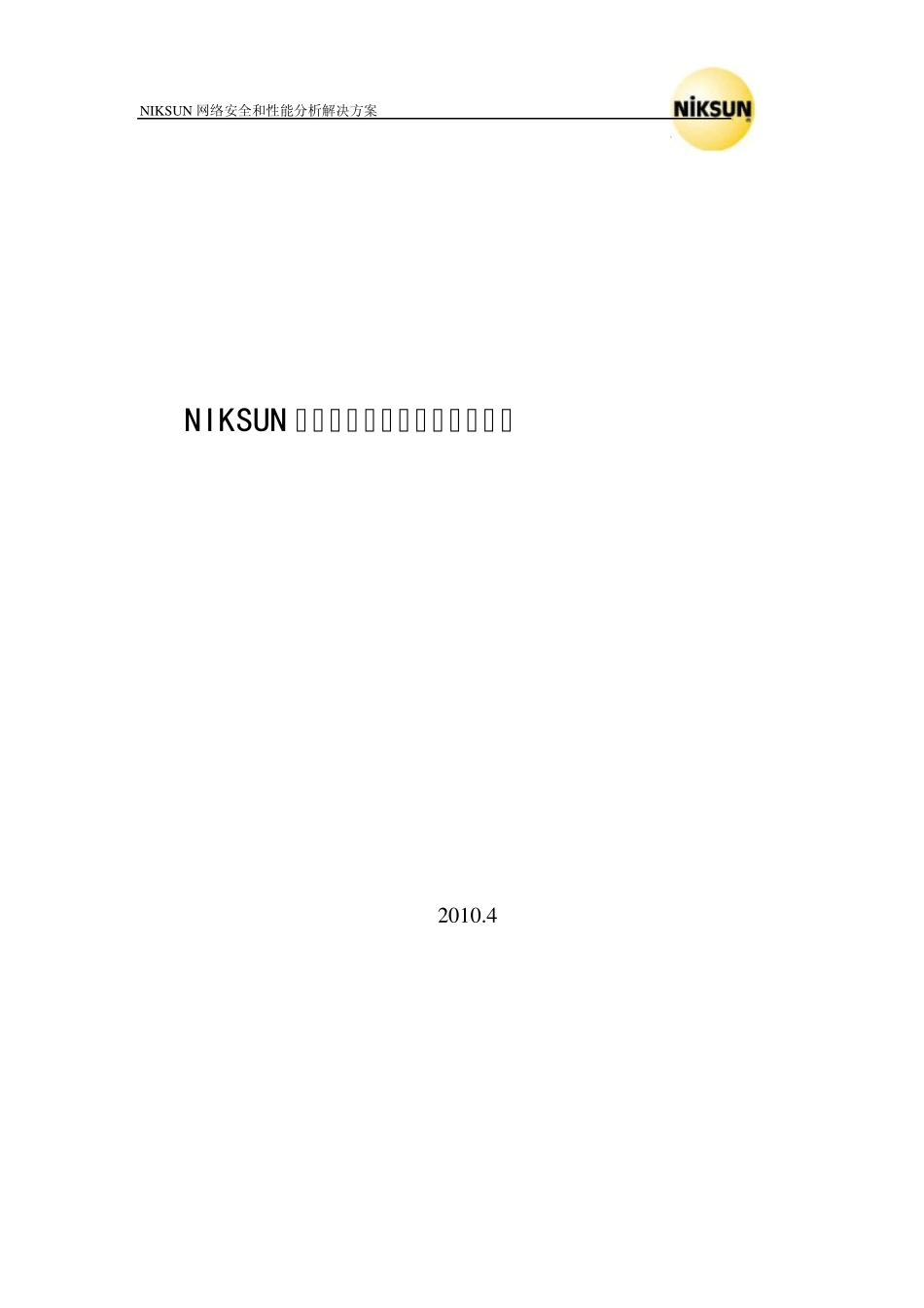 Niksun解决方案_第1页