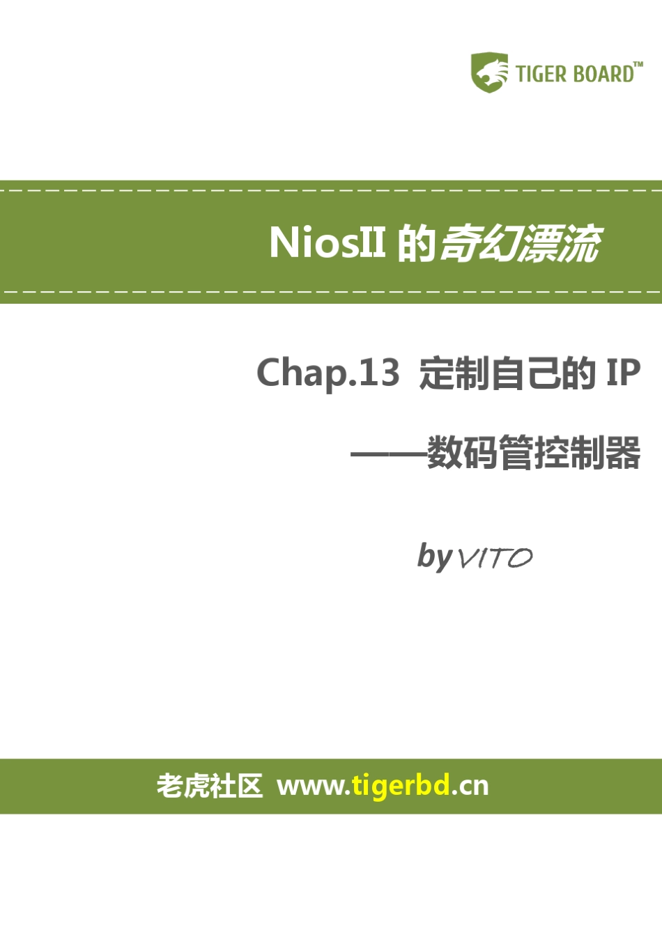 NiosII的奇幻漂流Chap13定制自己的IP——数码管控制器v1.0_第1页