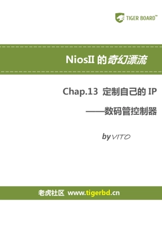 NiosII的奇幻漂流Chap13定制自己的IP——数码管控制器v1.0