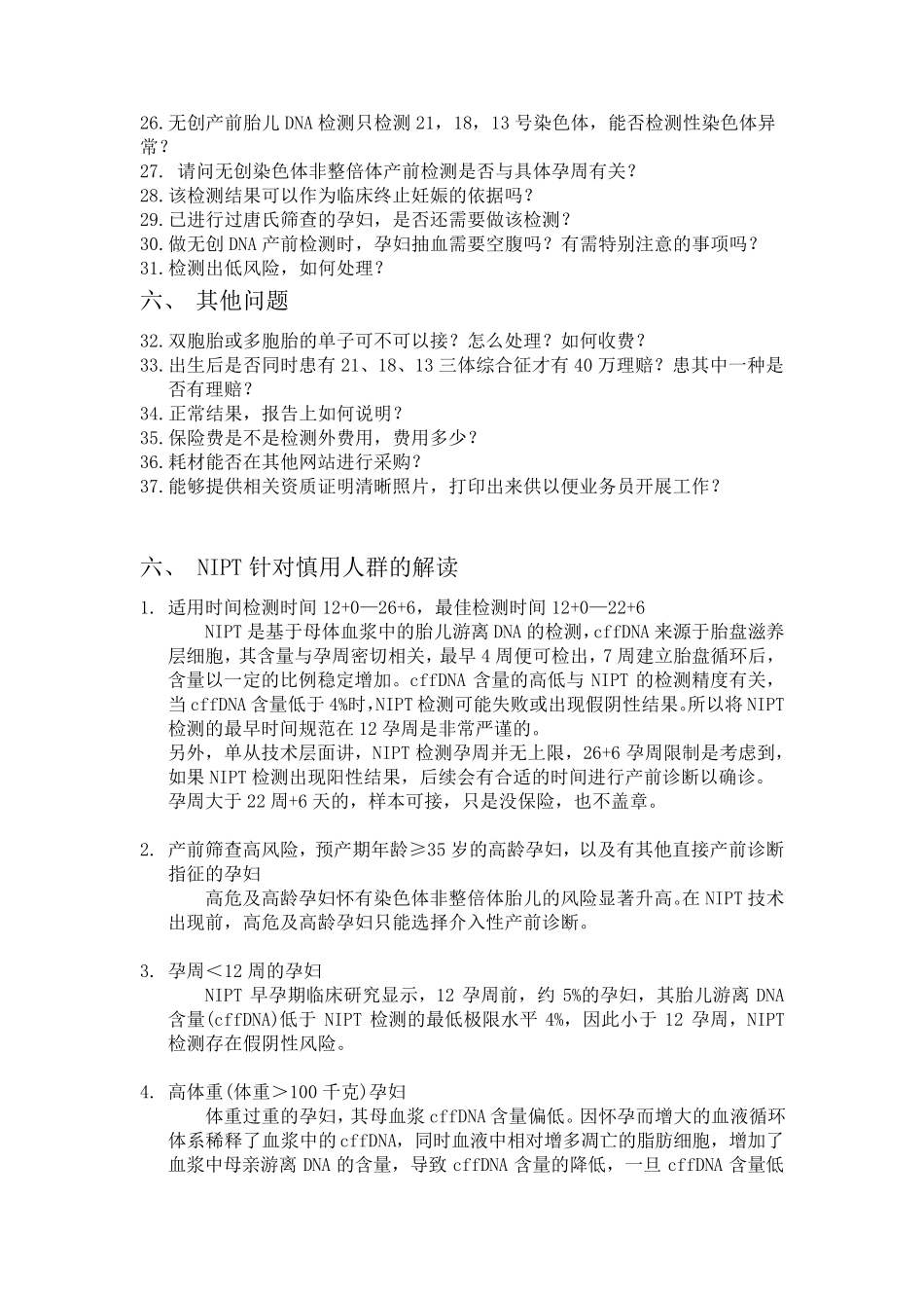 NIPT问题及解答_第2页