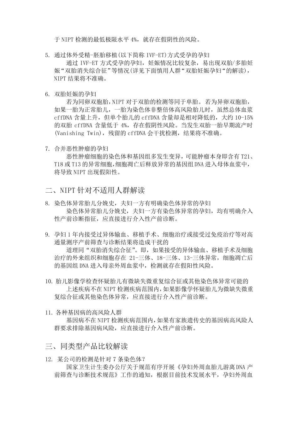 NIPT问题及解答_第3页