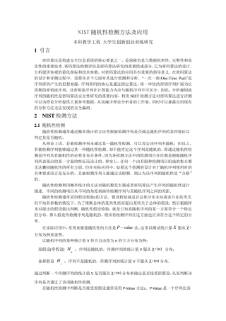 NIST随机性检测方法及应用