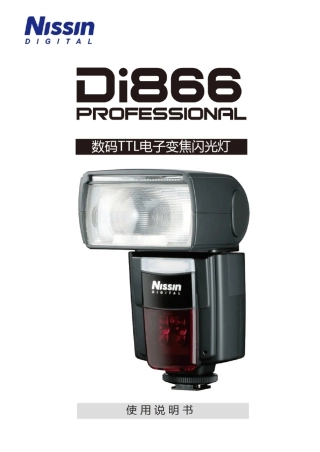 Nissin日清Di866闪光灯Nikon说明书