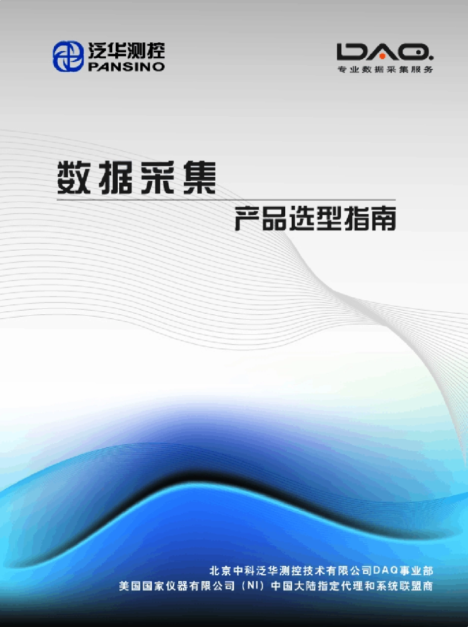 NI数据采集选型_第1页