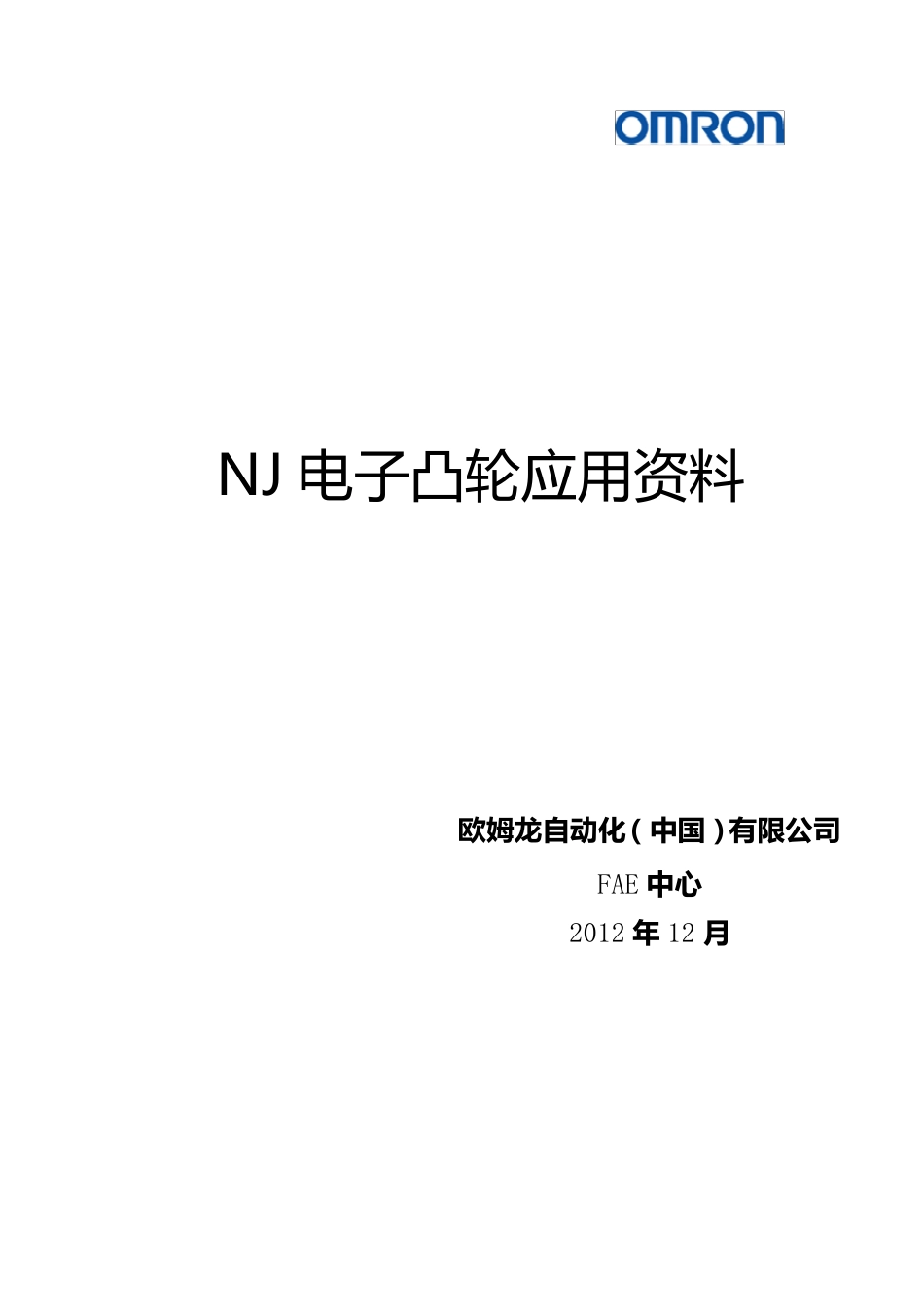 NJ电子凸轮应用介绍_第1页