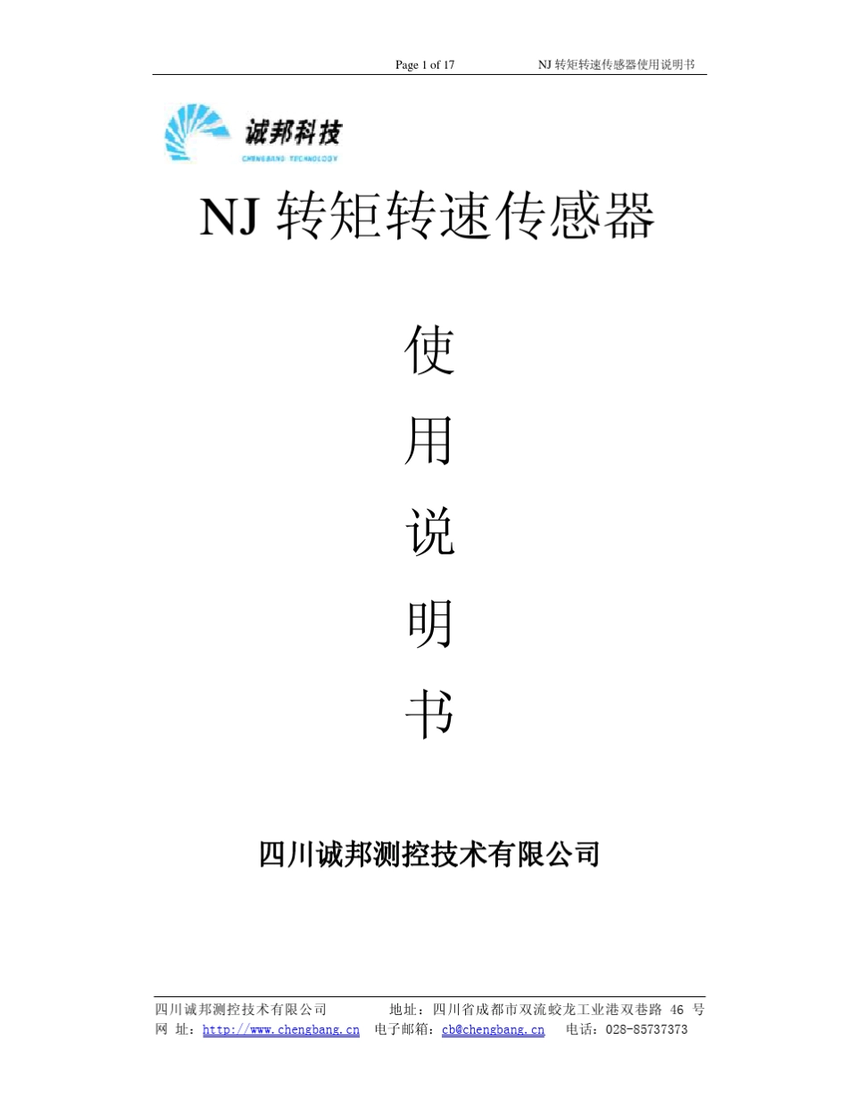 NJ转矩转速传感器说明书_第1页