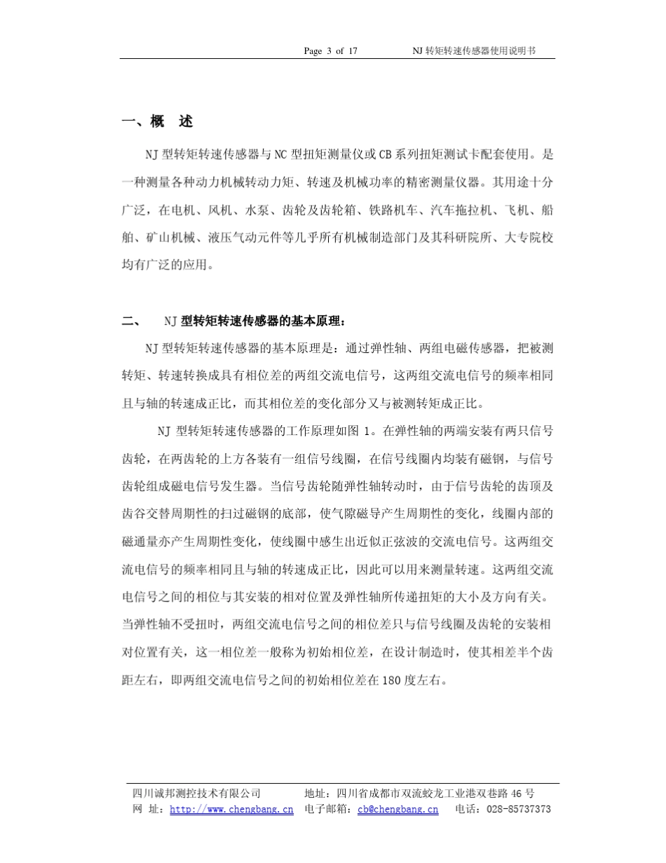 NJ转矩转速传感器说明书_第3页