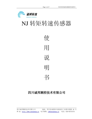 NJ转矩转速传感器说明书