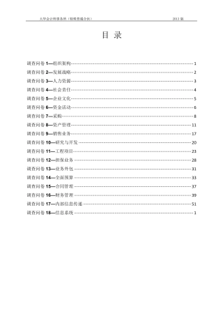 NKHE内部控制审计调查问卷