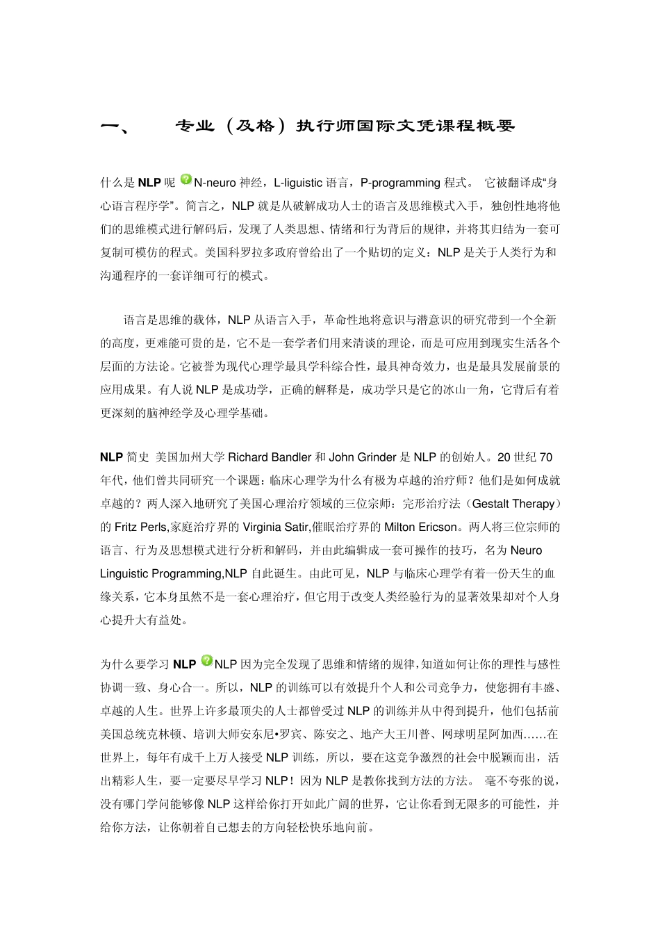 NLP专业(及格)执行师国际文凭课程_第1页