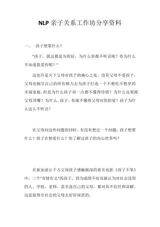 NLP亲子关系工作坊分享资料