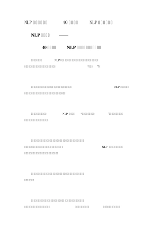 NLP技巧速成——40分钟掌握NLP检定语言模式