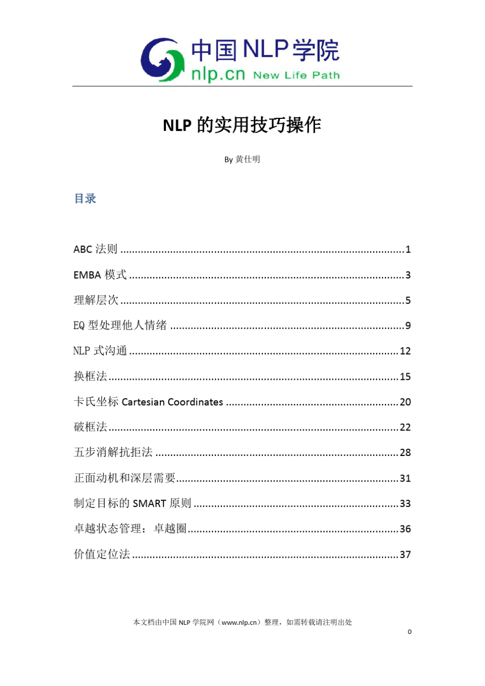 NLP的实用技巧操作_第1页