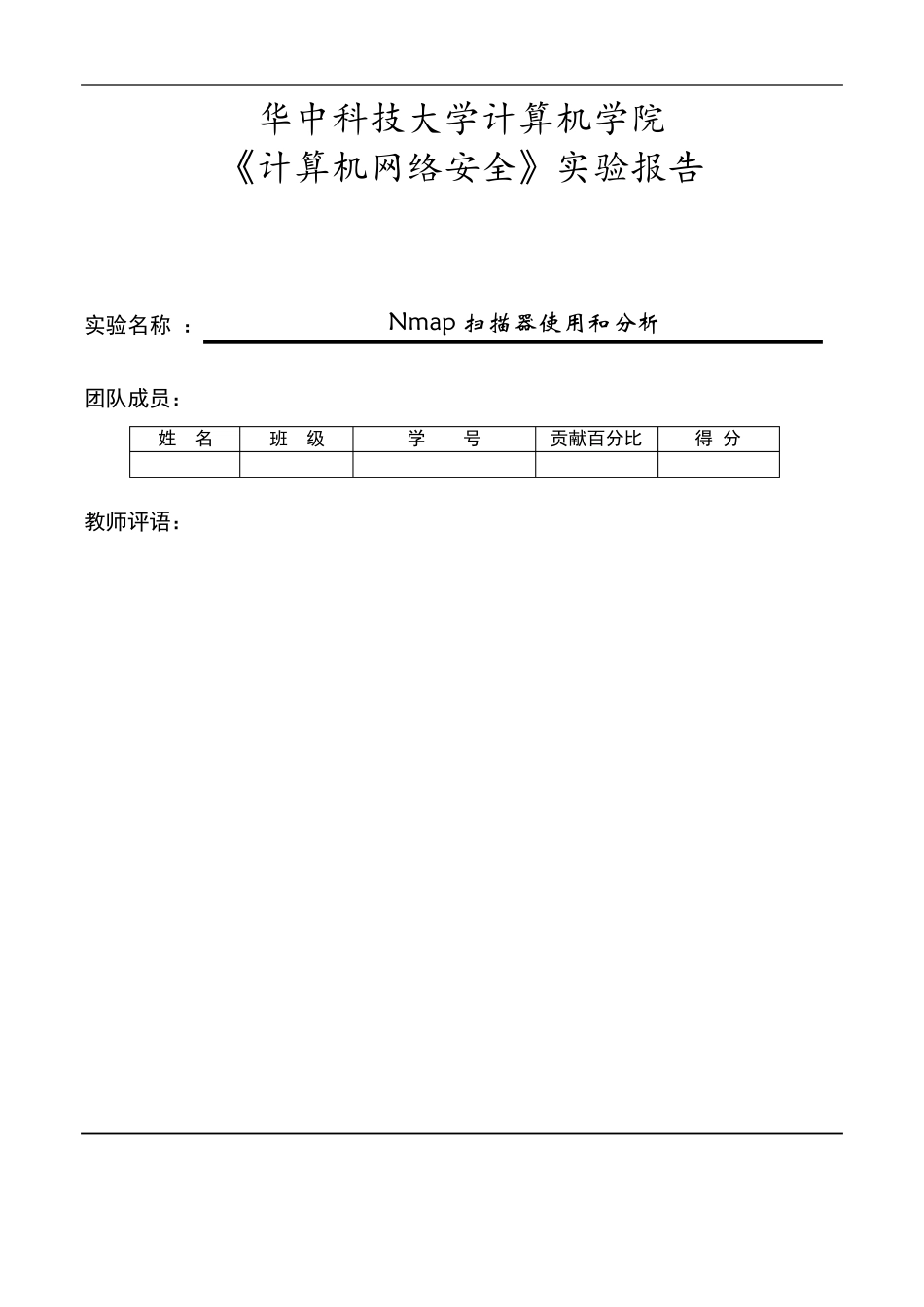 Nmap使用及指纹库分析报告_第1页