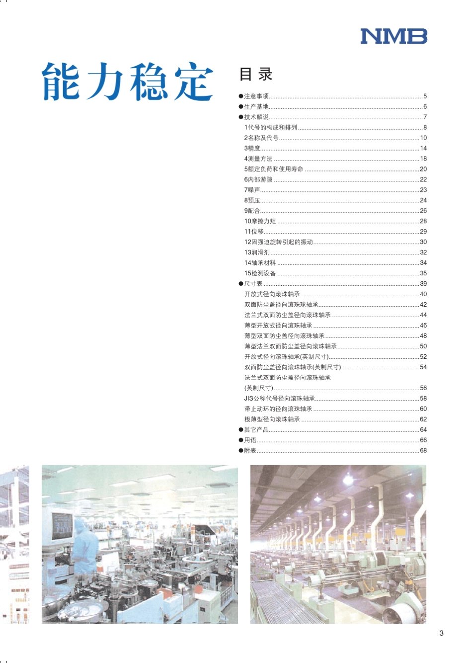 NMB轴承产品介绍_第3页