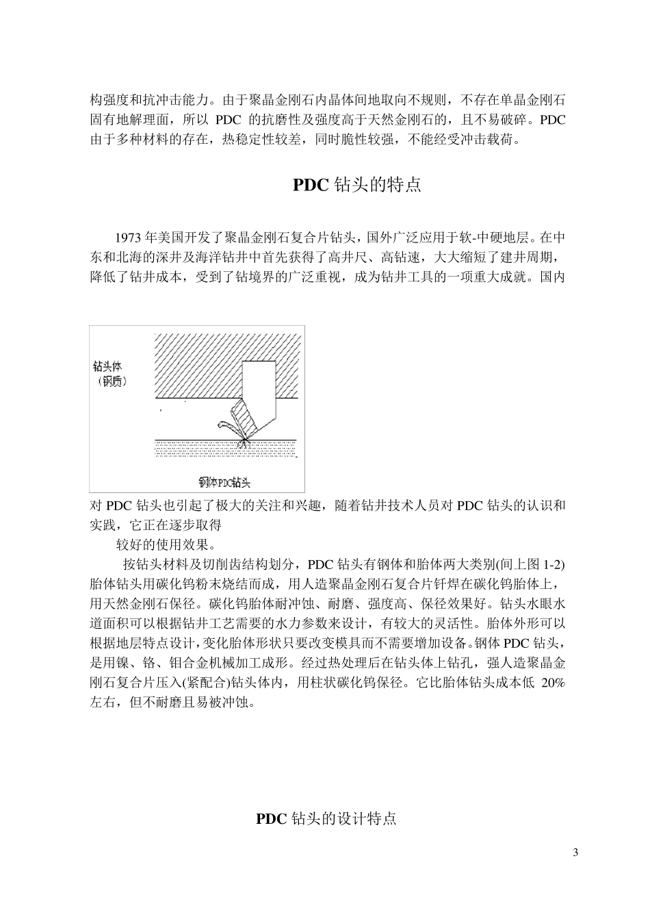 PDC钻头的特点和破岩机理_第3页