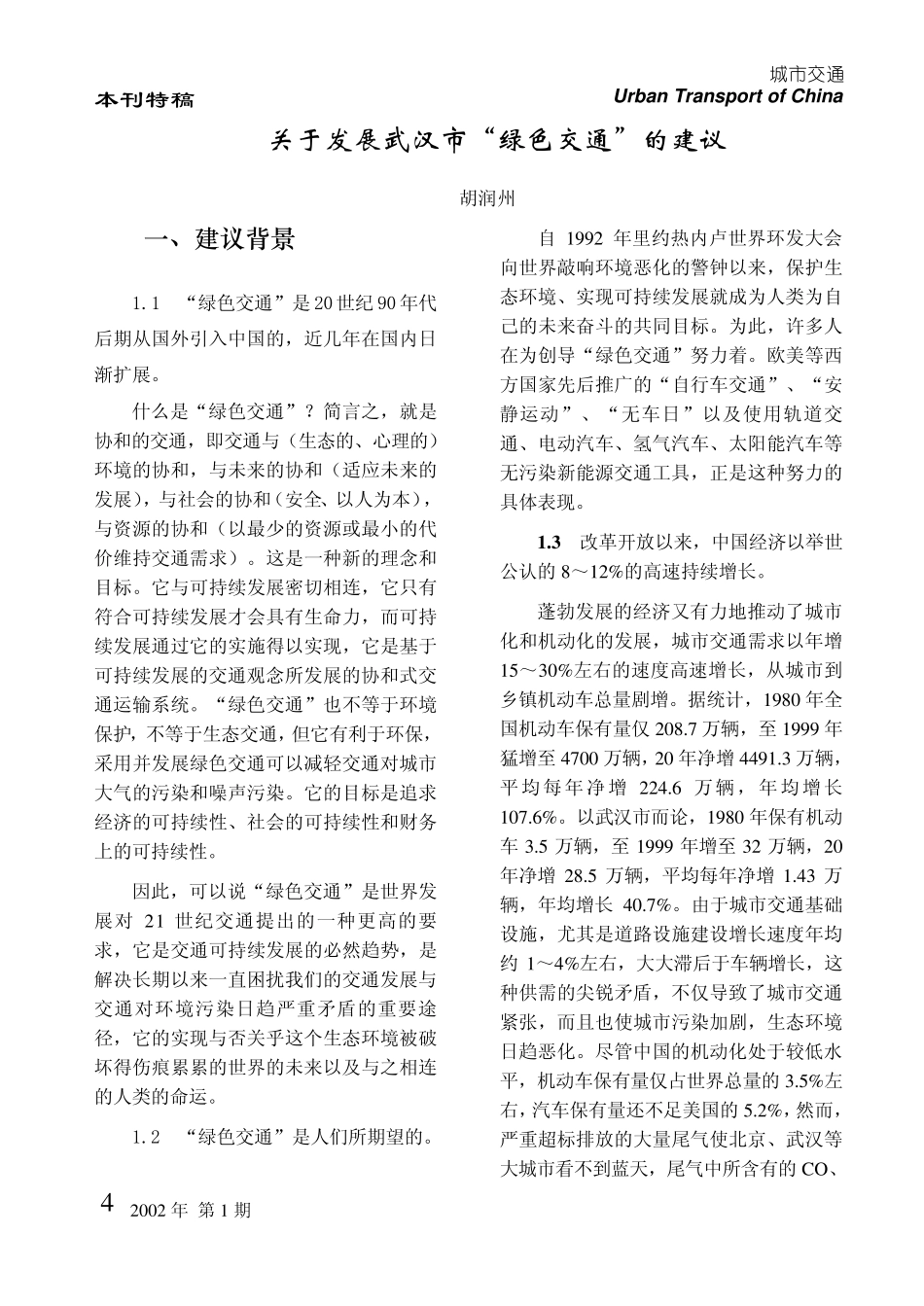 pdf全文关于发展武汉市绿色交通的建议_第1页