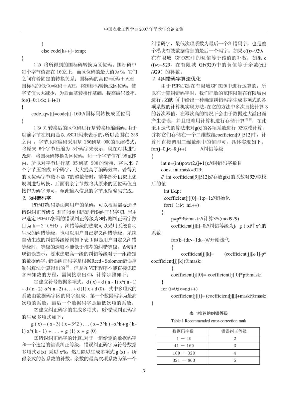 PDF417二维码编码算法优化及计算机编程实现_第3页