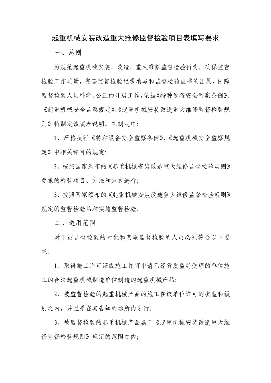 PDF起重机械安装监督检验项目表填写_第1页