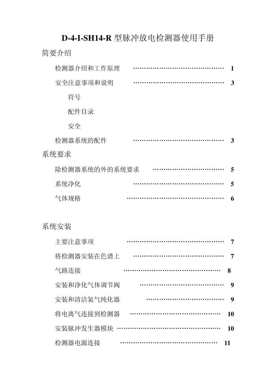 PDHID型检测器使用手册_第1页