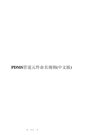 PDMS_元件命名规则