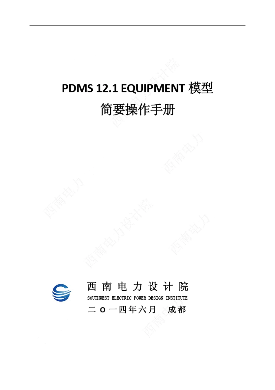 PDMS12.1设备建模简要使用手册_第1页
