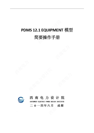 PDMS12.1设备建模简要使用手册