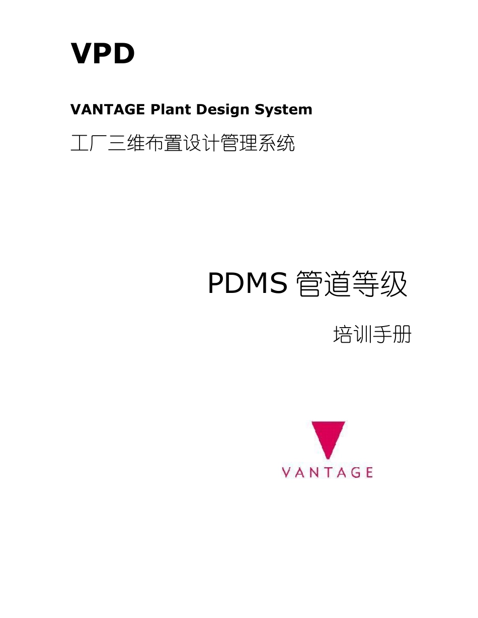 PDMS中文教程4.管道等级_第1页