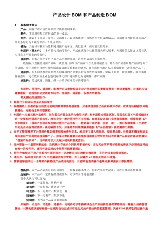 PDM管理BOM(很好的资料)