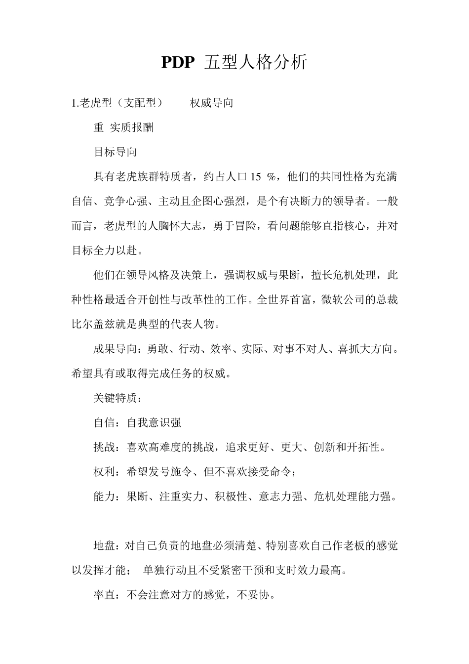 PDP五型人格分析_第1页