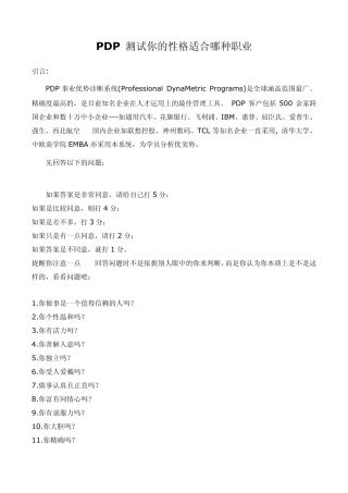 PDP测试你的性格适合哪种职业