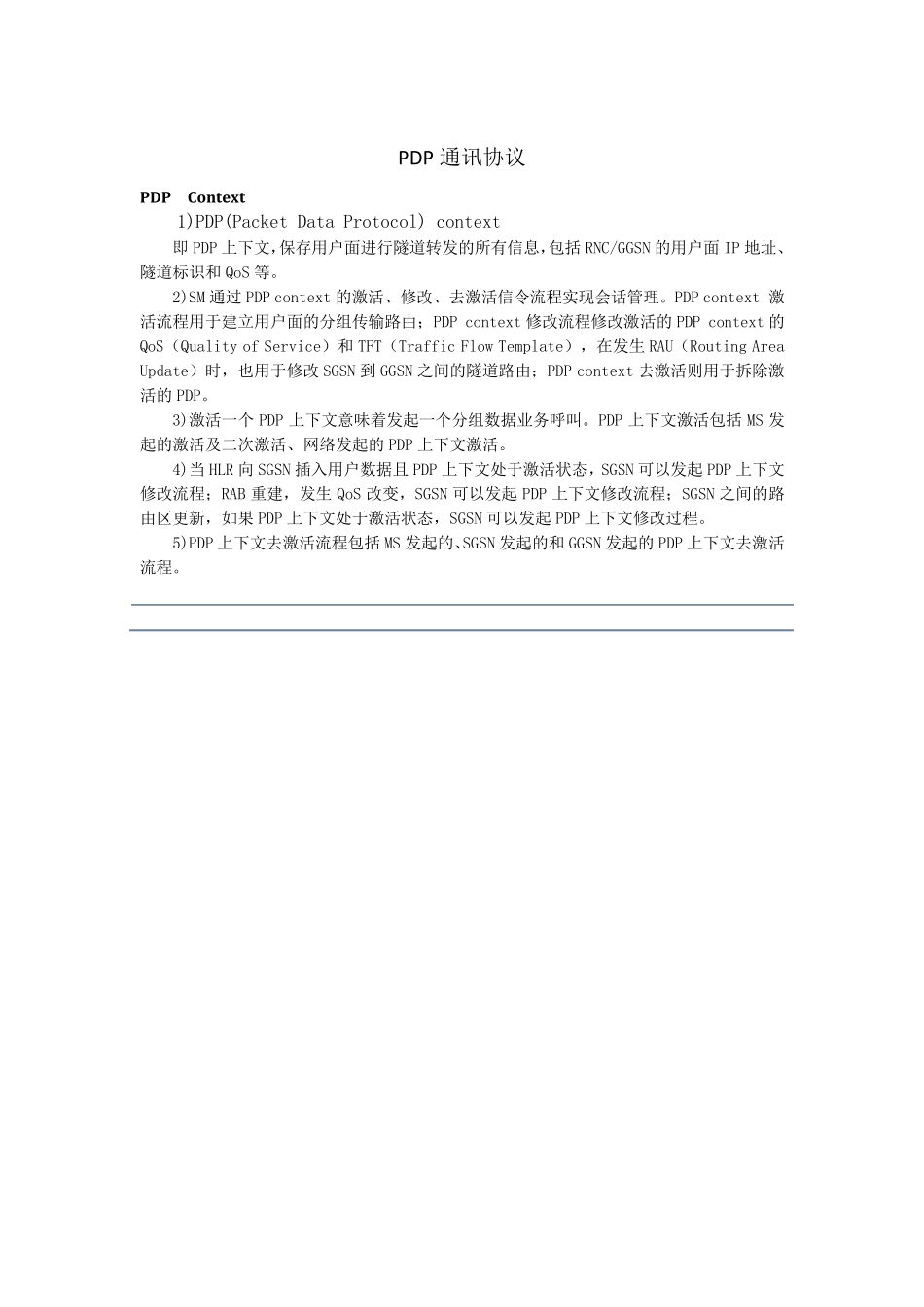 PDP通信协议_第1页