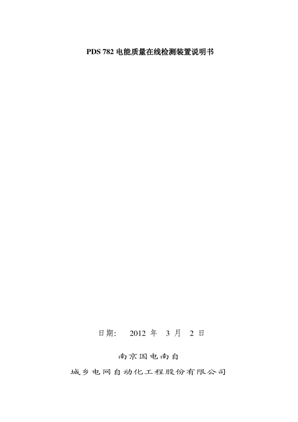 PDS782电能质量在线监测装置说明书_第1页