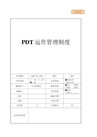 PDT运作管理制度