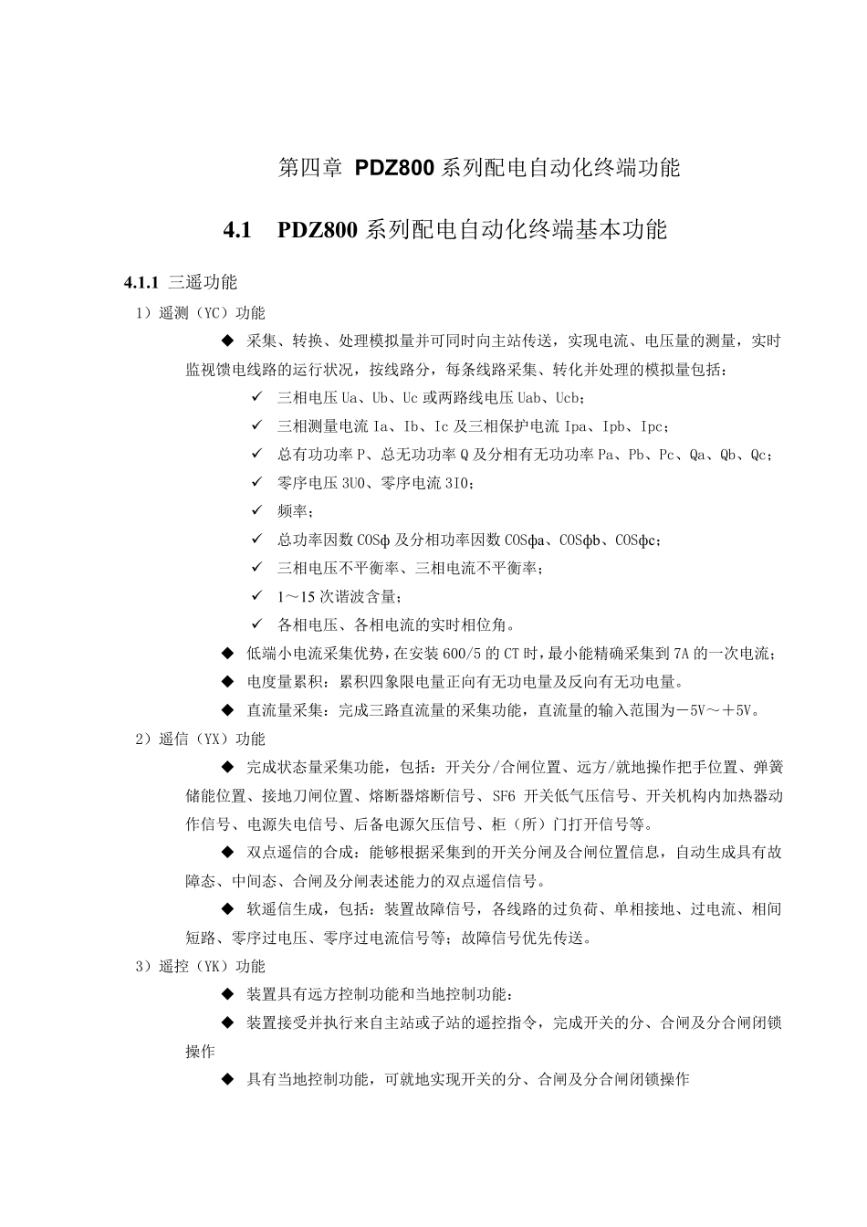 PDZ800系列配电自动化终端功能_第1页