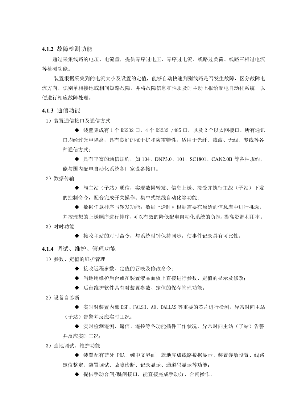 PDZ800系列配电自动化终端功能_第2页