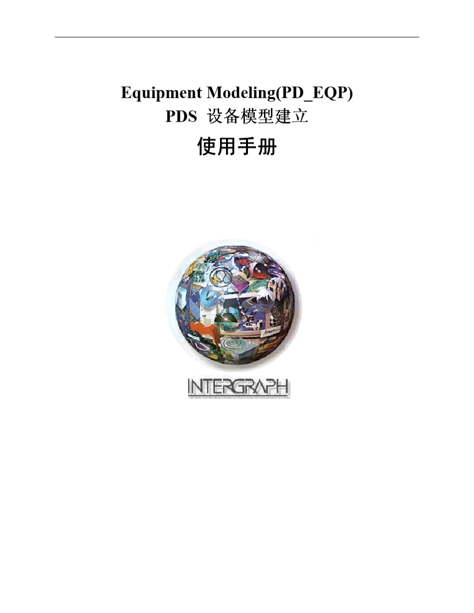 PDS设备建模使用手册_第1页