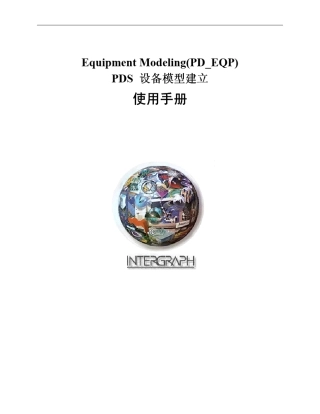 PDS设备建模使用手册
