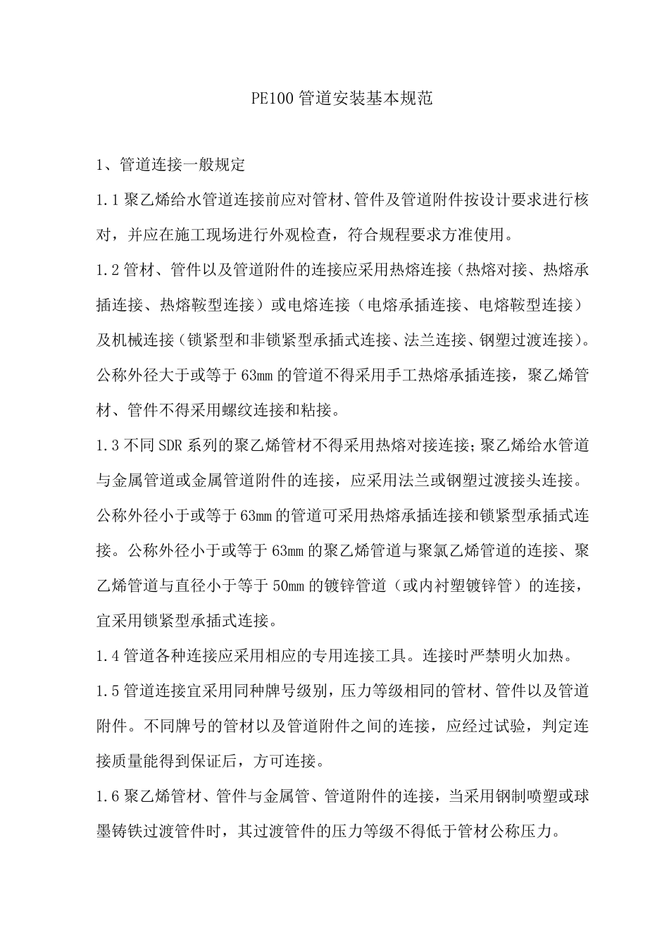 PE100管道安装基本规范_第1页