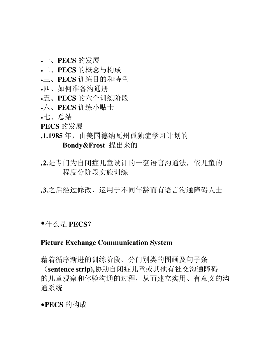 PECS图片交换系统_第1页