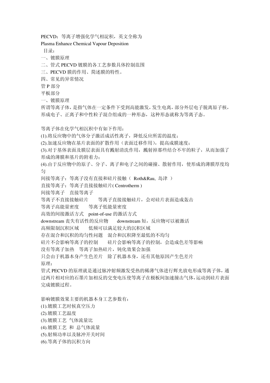 PECVD一般异常处理_第1页