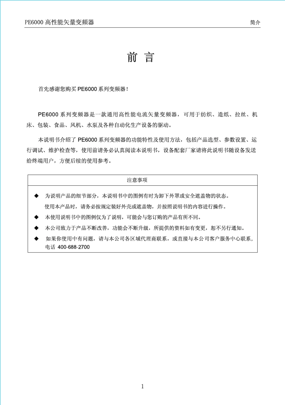 PE6000变频器说明书_第1页