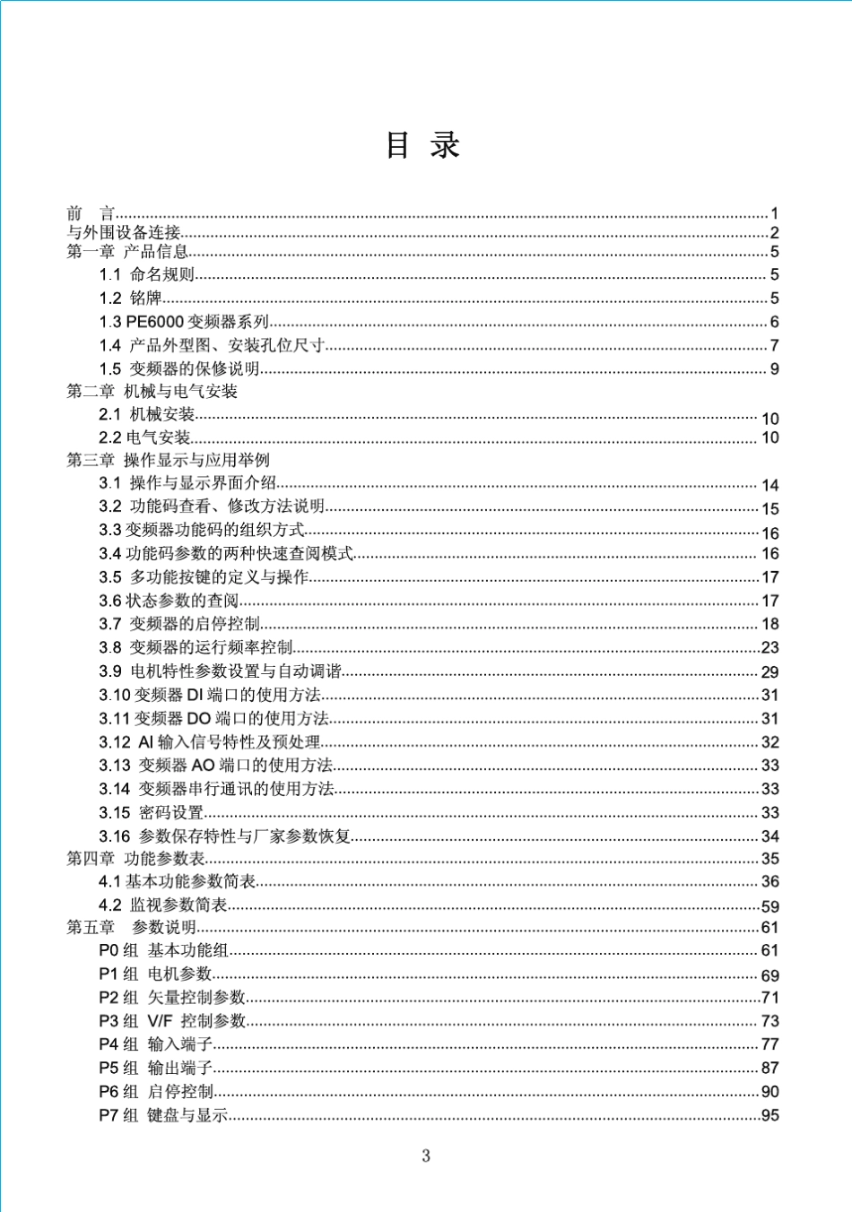 PE6000变频器说明书_第3页