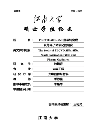 PECVDSiOxSiNx叠层钝化膜
