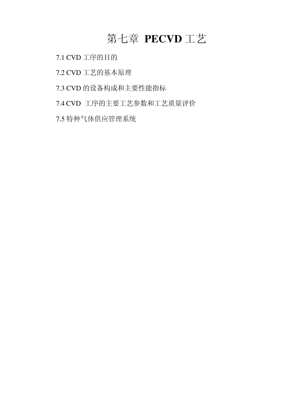 PECVD工艺_第1页