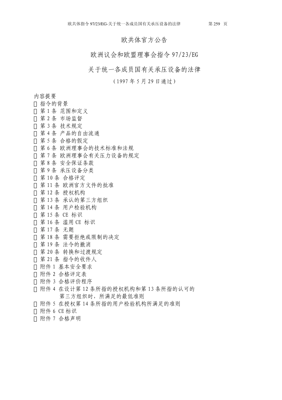 PED9723EC压力设备指令中文版_第1页