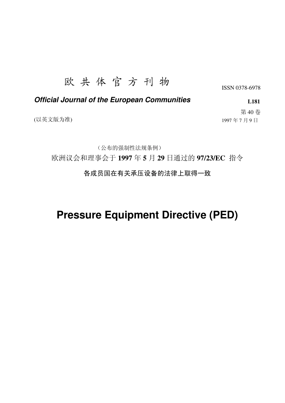 PED_9723EC_承压设备指令_第1页
