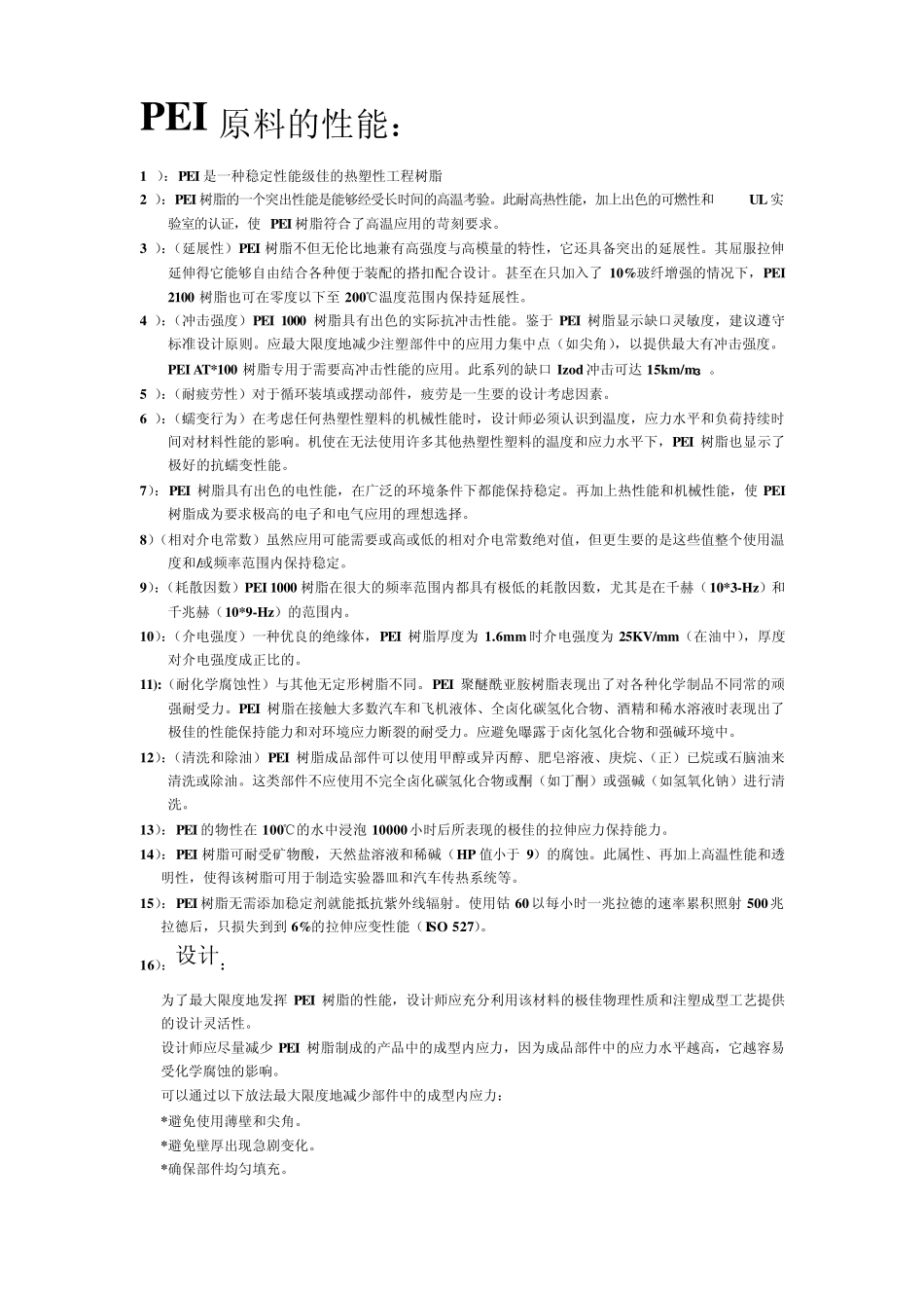 PEI原料的性能_第1页