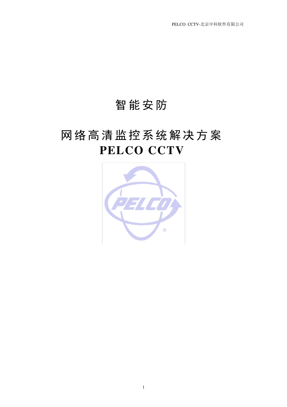 PELCO高清数字网络监控系统方案说明书_第1页