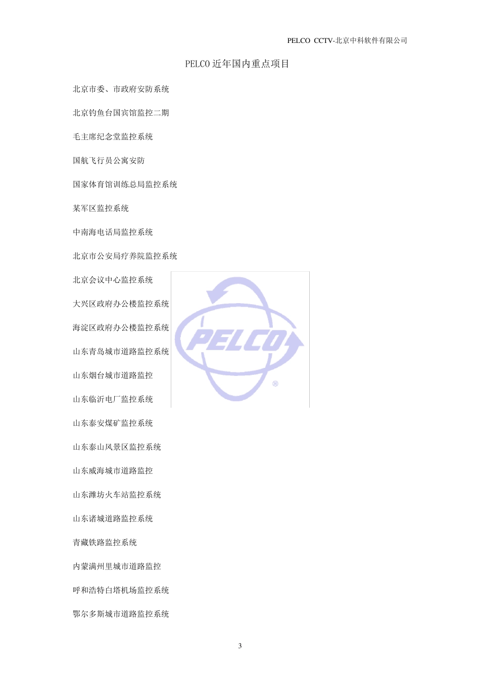 PELCO高清数字网络监控系统方案说明书_第3页